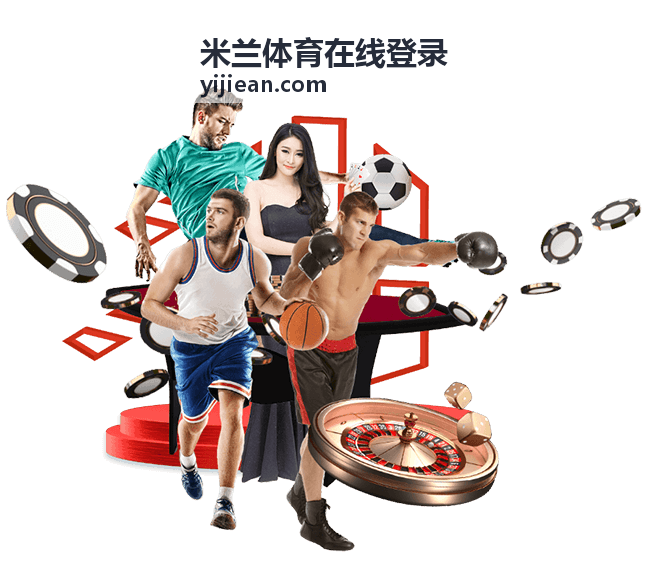 米兰体育使用指南专题封面图