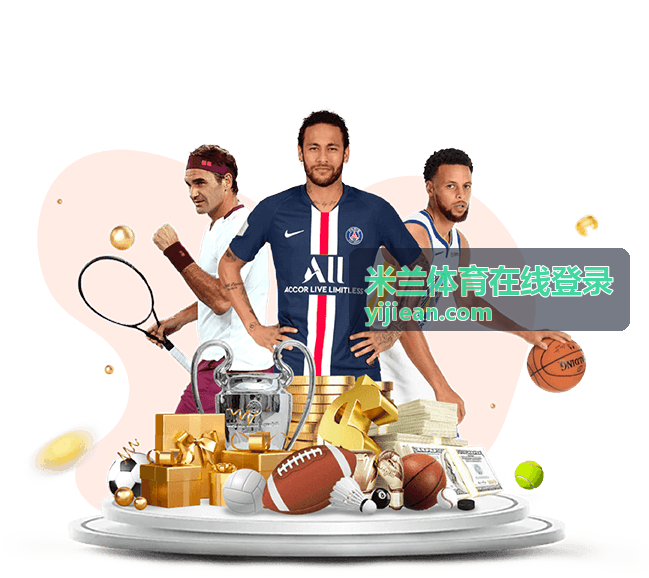 米兰体育在线登录 平台服务说明
